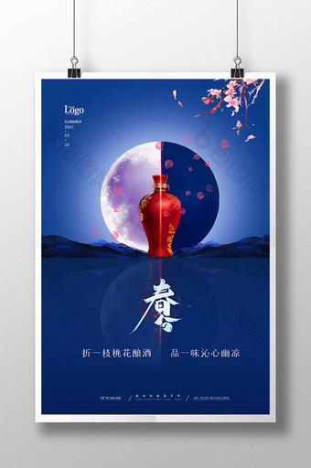传统节日春分白酒海报图片