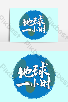 3月27日地球一小时地球矢量字艺术字