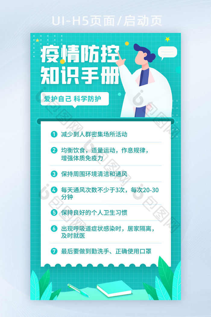 2021清新疫情防控知识手册插画海报设计