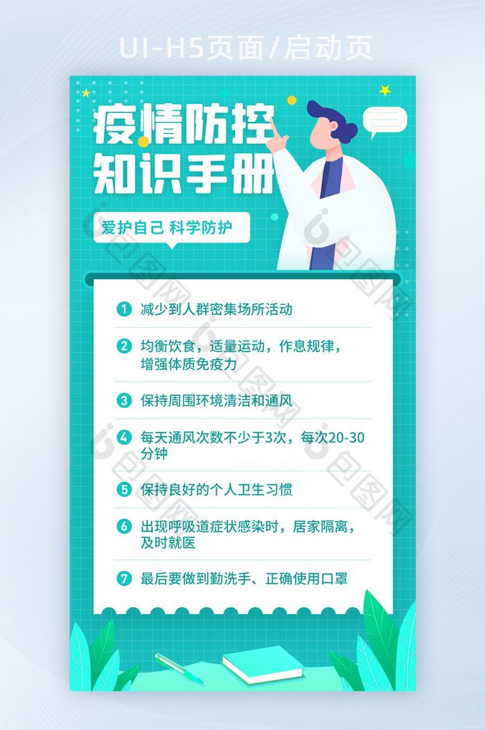 2021清新疫情防控知识手册插画海报设计图片图片