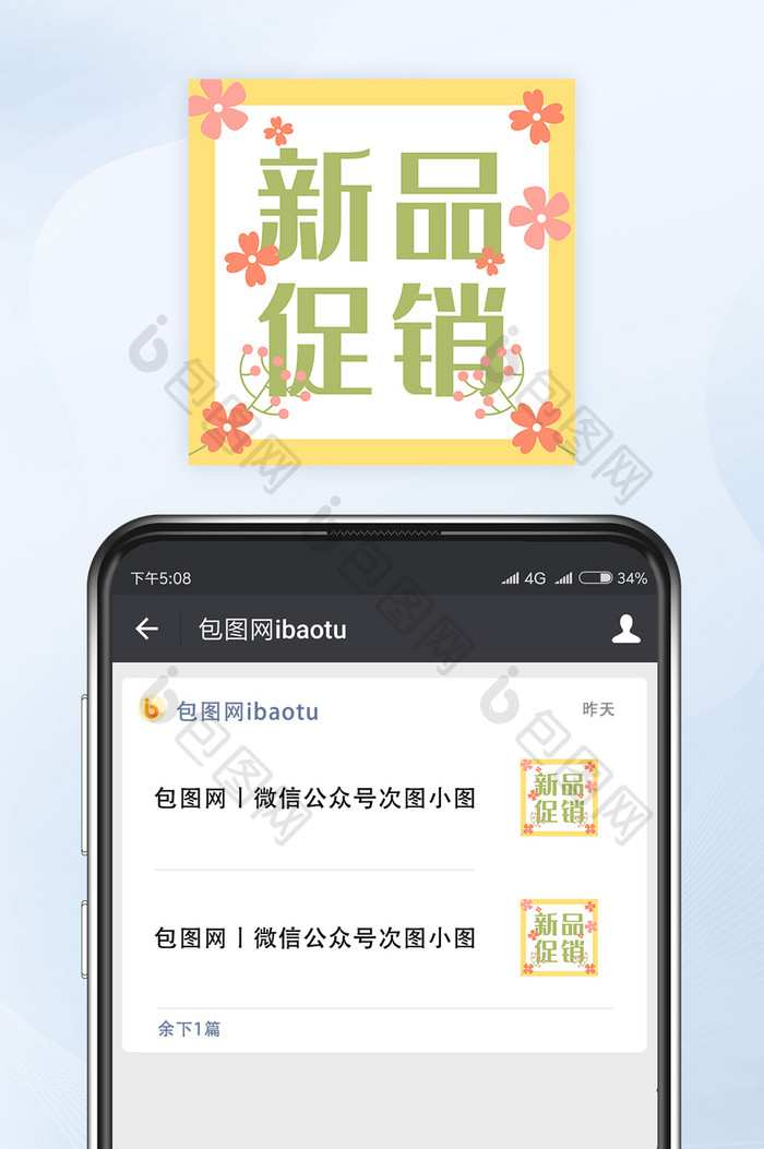 小清新春季新品促销活动微信公众号小图矢量