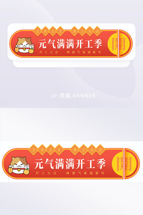 2021红色新年春节开工大吉banner