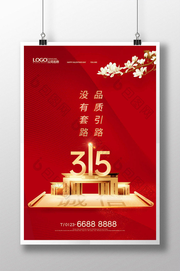 红色中式地产315消费者权益日海报