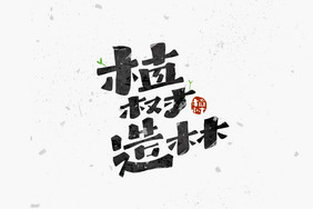 植树造林创意艺术字体