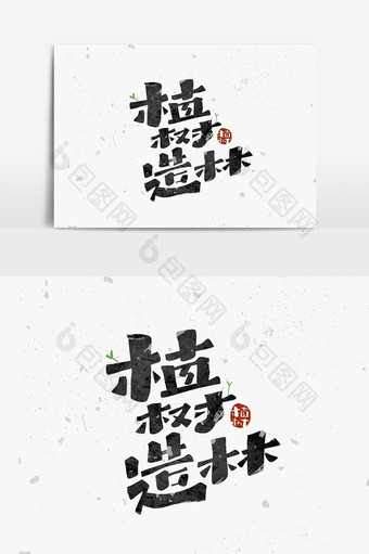 植树造林创意艺术字体图片