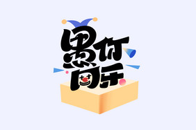 愚人节愚你同乐创意字体