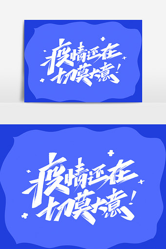 严控疫情疫情仍在切莫大意艺术字体