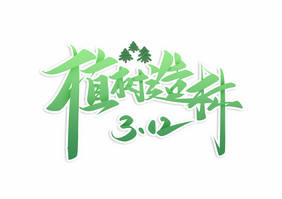 植树节植树造林毛笔字