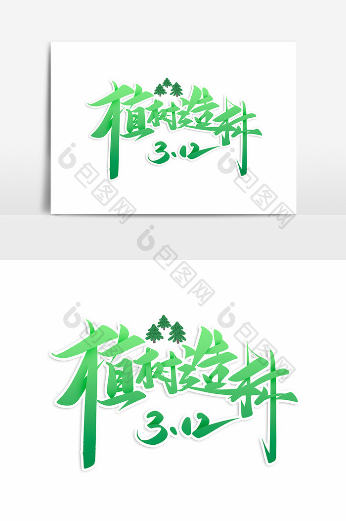 植树节植树造林毛笔字