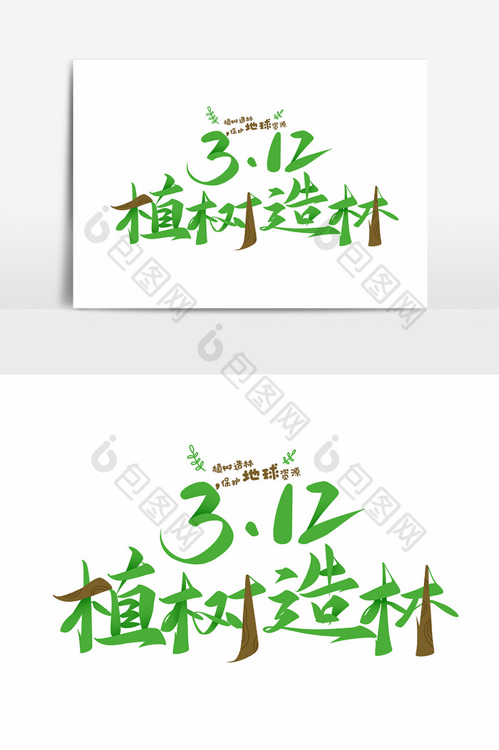 绿色植树节植树造林字体