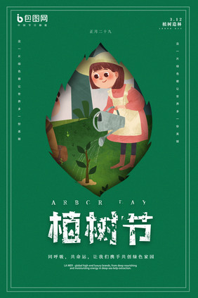 绿色简约卡通创意植树节公益活动海报