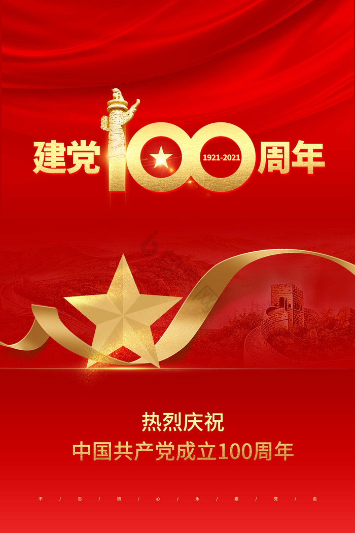 庆祝建党100周年