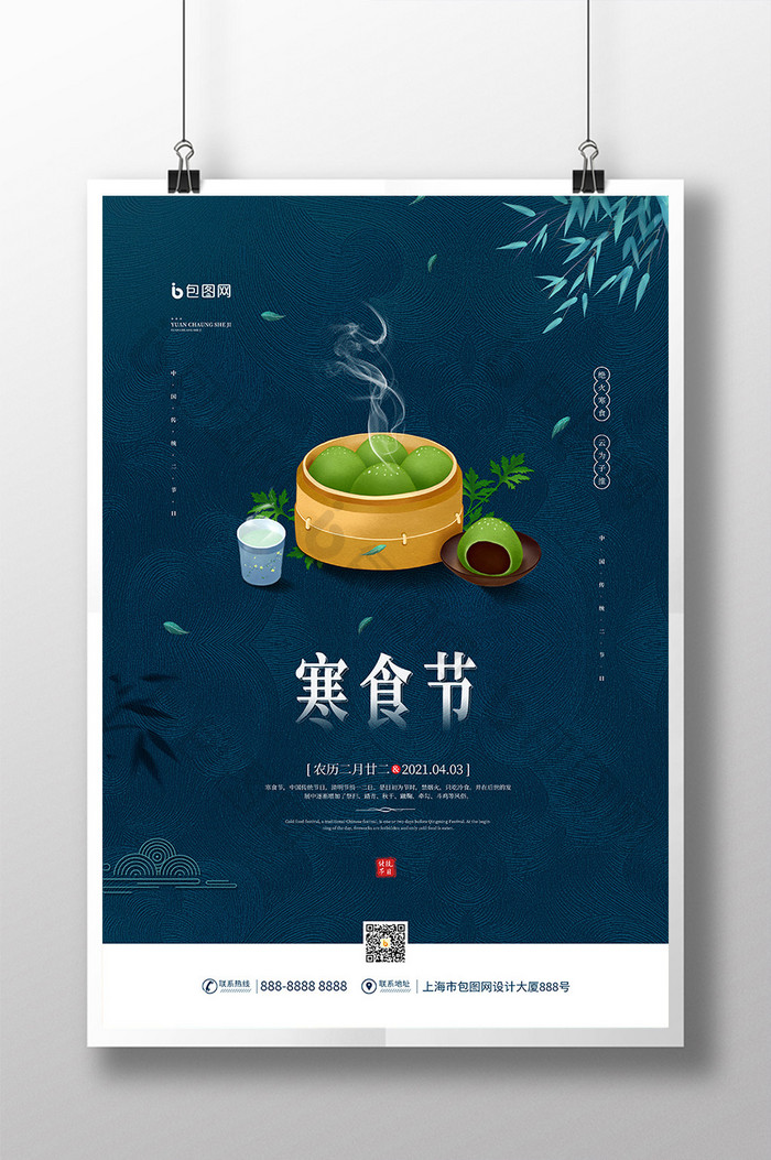 农历二月廿二寒食节宣传海报