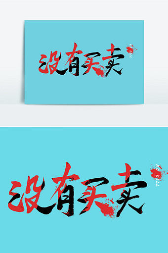 大气毛笔字没有买卖就没有杀害