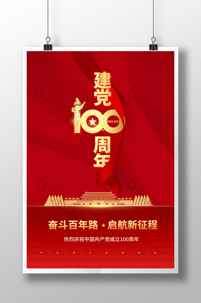 红色喜庆建党100周年海报
