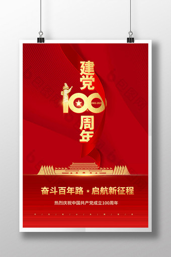红色喜庆建党100周年海报图片