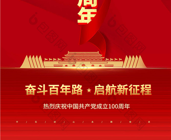 红色喜庆建党100周年海报