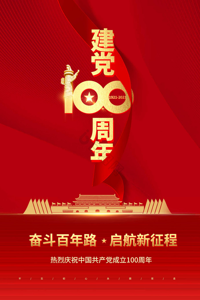 建党100周年图片