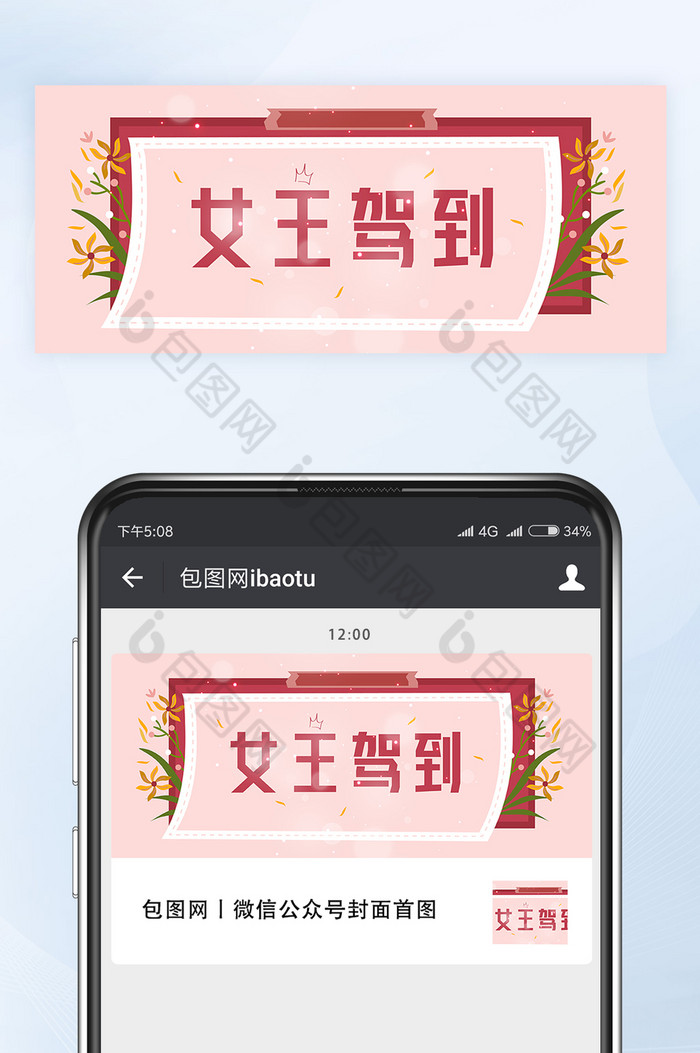 红粉配色女神节女王驾到微信公众号首图矢量图片图片