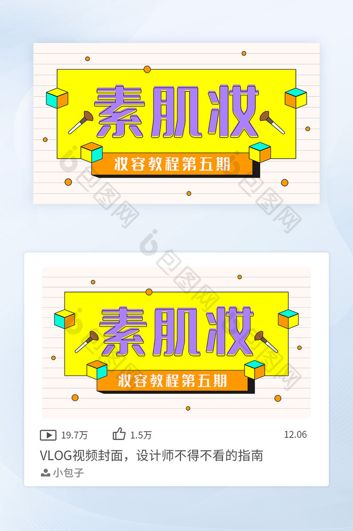 妆容教程之素肌妆vlog视频封面矢量