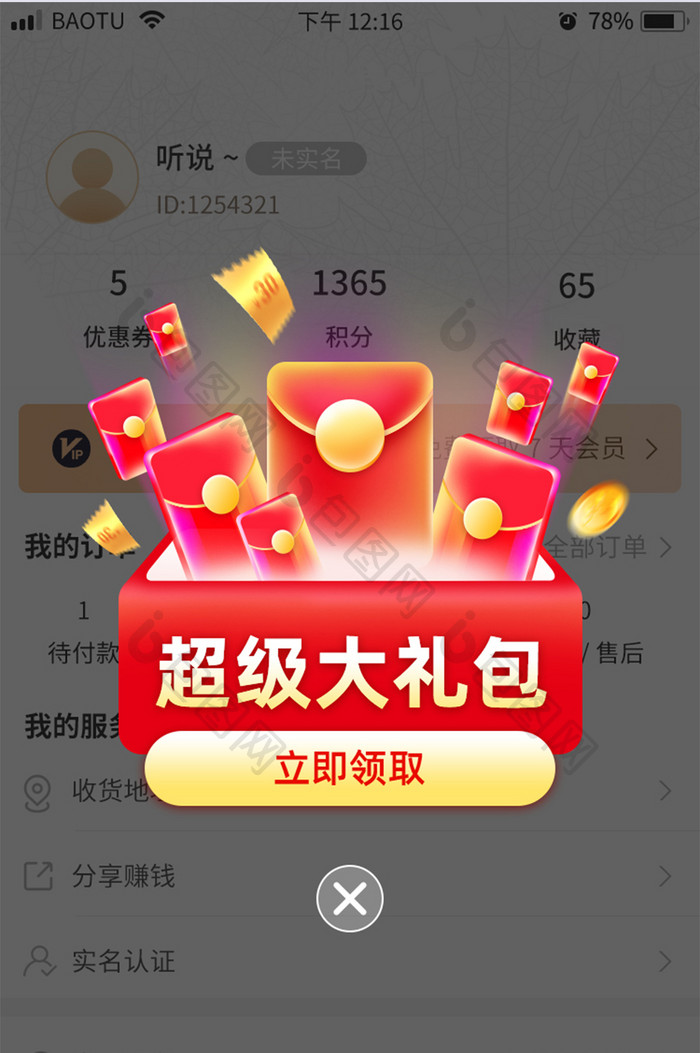 超级大礼包弹窗APP移动页面