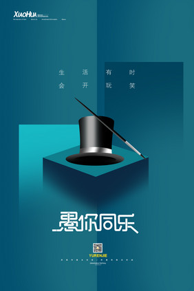 简约创意愚你同乐愚人节海报设计