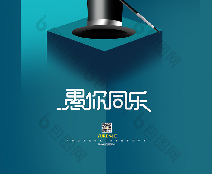 简约创意愚你同乐愚人节海报设计