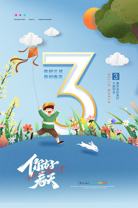 3月你好数字创意海报