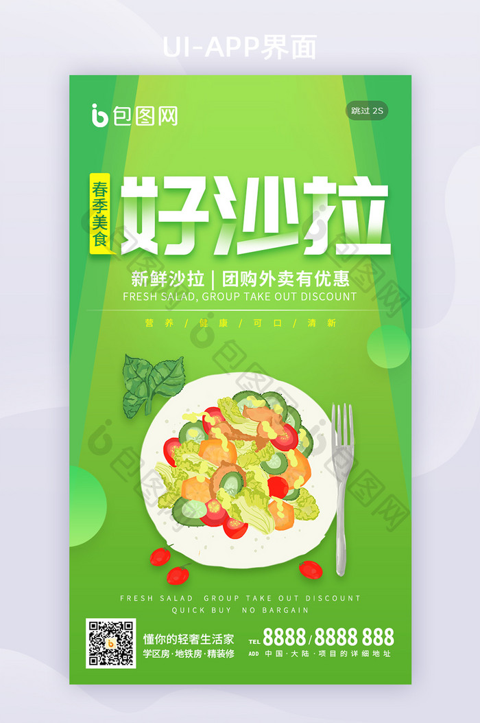 绿色渐变沙拉美食蔬菜外卖促销手机闪屏海报