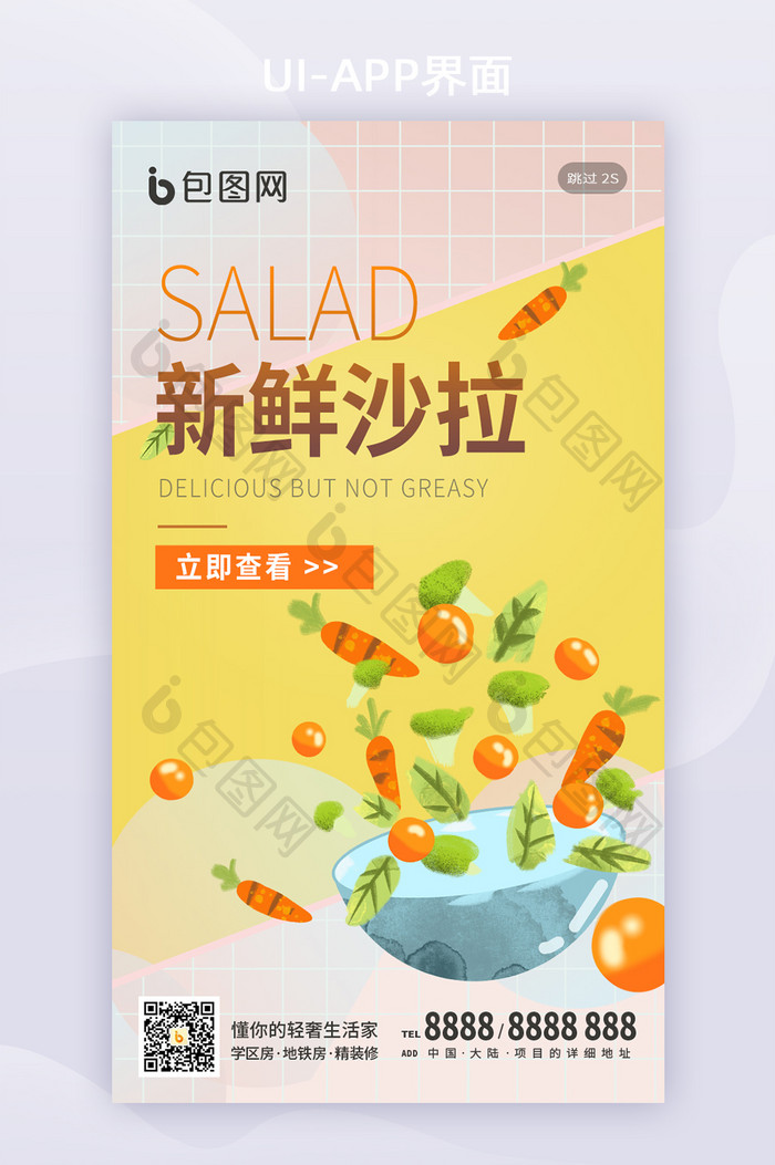 黄色清新沙拉美食蔬菜外卖促销手机闪屏海报