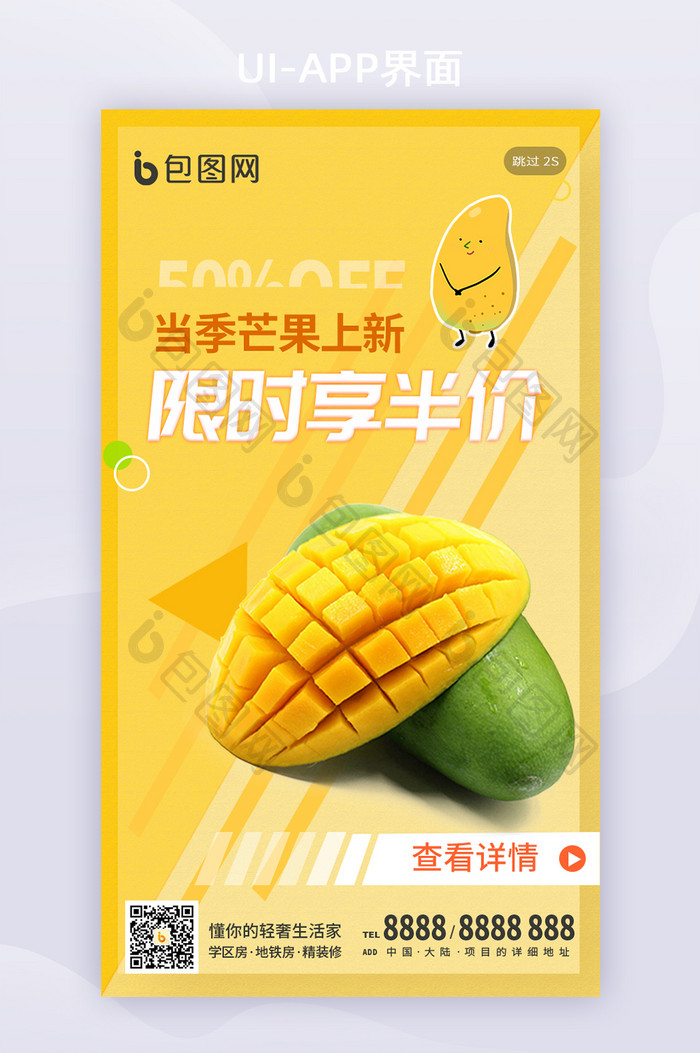 黄色几何芒果水果生鲜美食促销手机闪屏海报