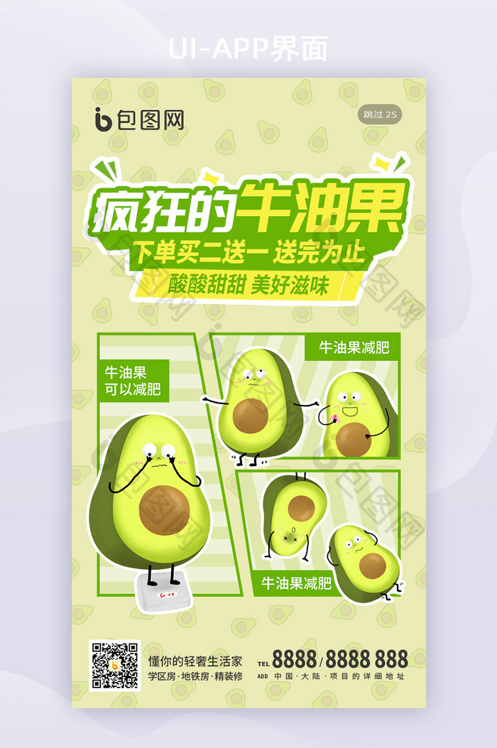 绿色牛油果水果生鲜美食促销手机闪屏海报