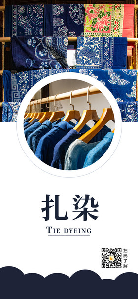 古风民族传统文化服装扎染工艺手机海报