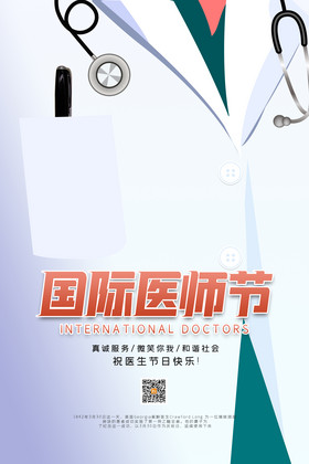 国际医师节宣传海报