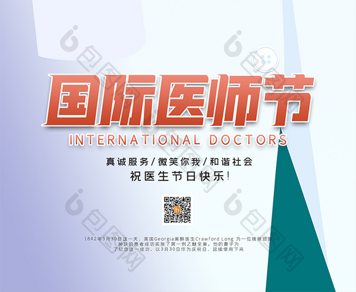 国际医师节宣传海报
