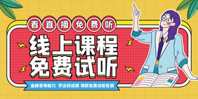 孟菲斯创意简约线上课程免费试听课程展板