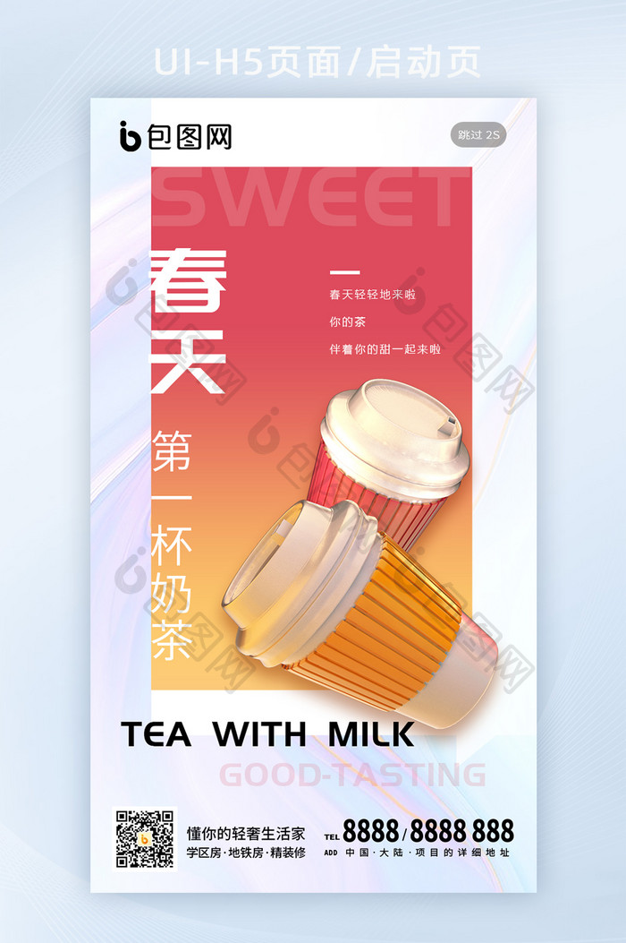 文艺清新奶茶饮料果汁美食促销手机闪屏海报