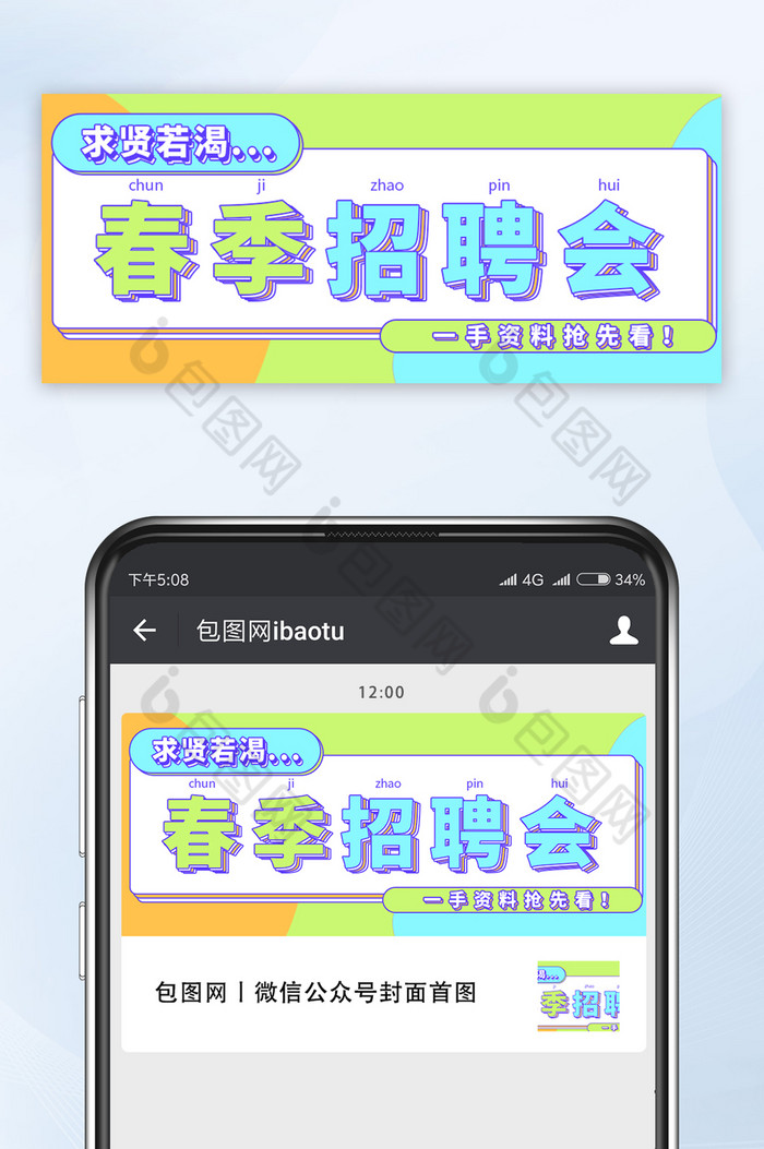 春季招聘会招募秋季手机配图公众号头图秋招图片图片