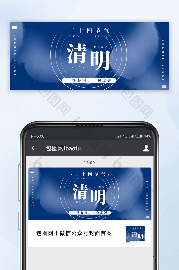 二十四节气清明祭祖扫墓手机配图新媒体头图