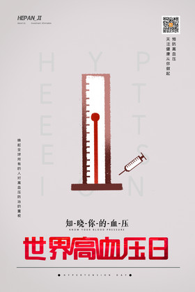 简约创意世界高血压日节日海报