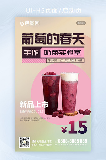 清新文艺奶茶饮料果汁美食促销手机闪屏海报图片