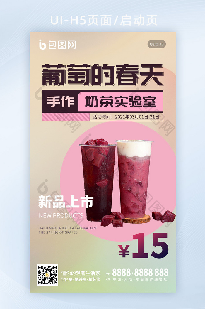 清新文艺奶茶饮料果汁美食促销手机闪屏海报
