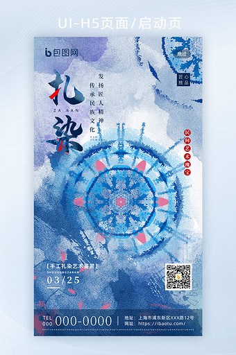 创意国风青花扎染艺术H5活动海报启动页图片