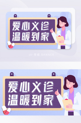 创意插画爱心义诊banner手机APP