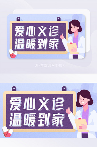 创意插画爱心义诊banner手机APP图片