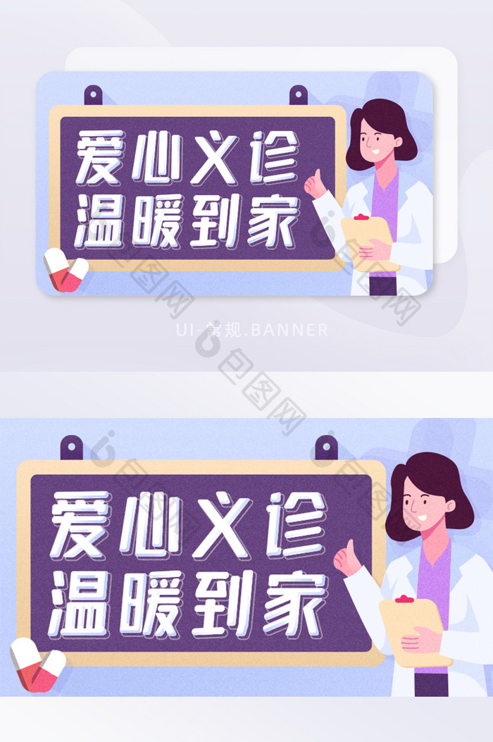 创意插画爱心义诊banner手机APP