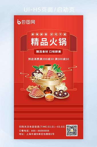 火锅营销宣传H5手机海报图片