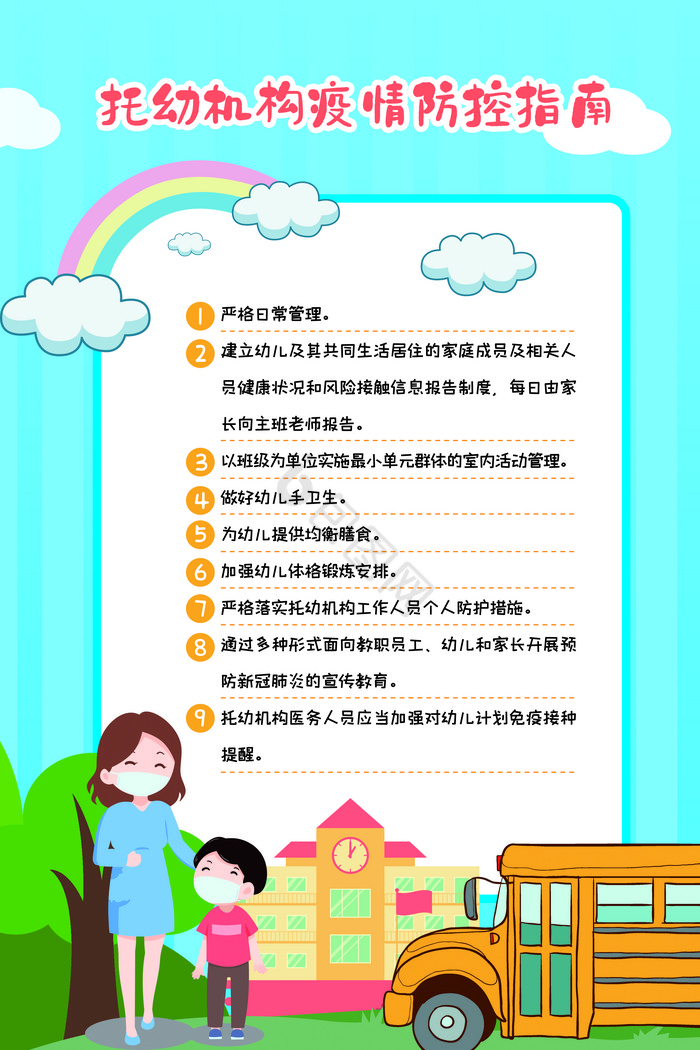 幼儿园防疫指南图片