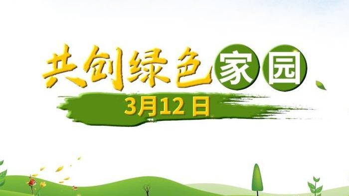 清新312植树节绿色环保宣传pr模板