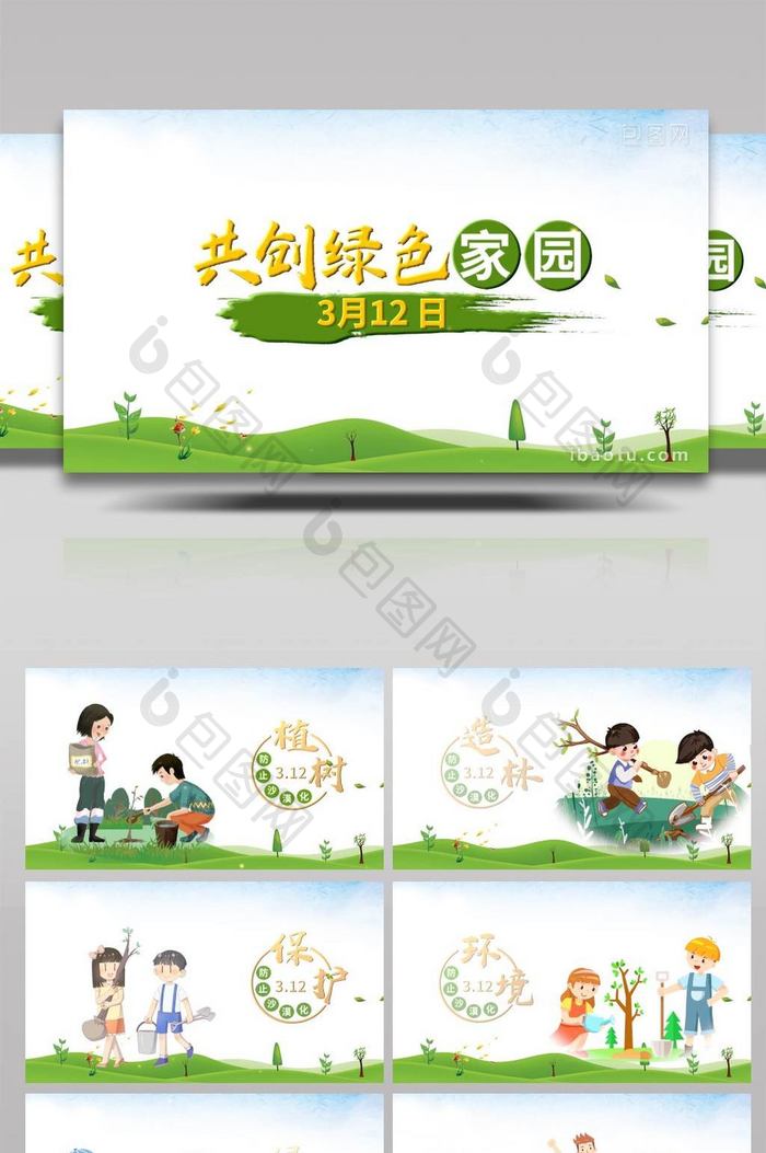 清新312植树节绿色环保宣传pr模板